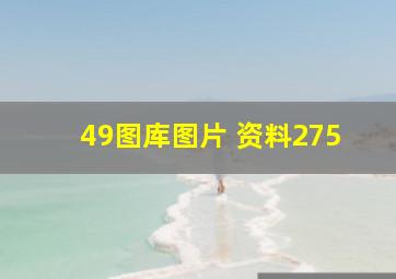 49图库图片 资料275